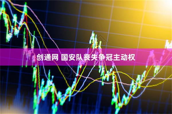 创通网 国安队丧失争冠主动权